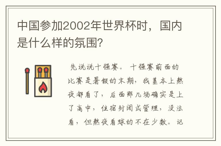 中国参加2002年世界杯时,国内是什么样的氛围?
