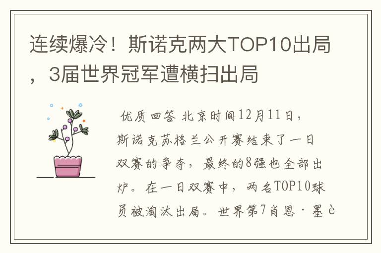 连续爆冷!斯诺克两大TOP10出局,3届世界冠军遭横扫出局