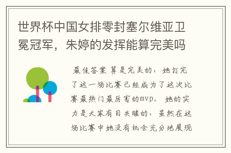 世界杯中国女排零封塞尔维亚卫冕冠军,朱婷的发挥能算完美吗?