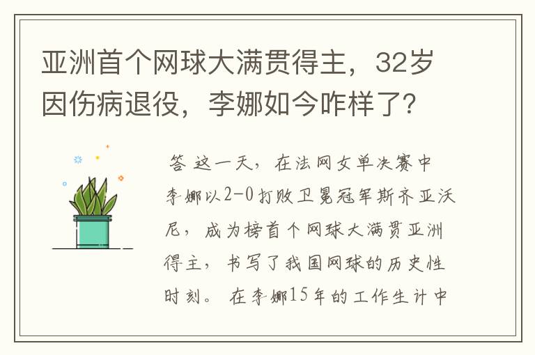亚洲首个网球大满贯得主,32岁因伤病退役,李娜如今咋样了?
