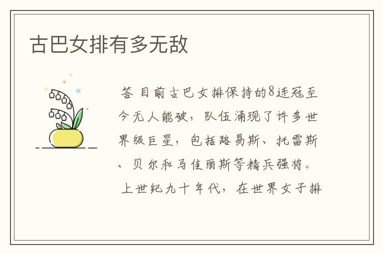 古巴女排有多无敌