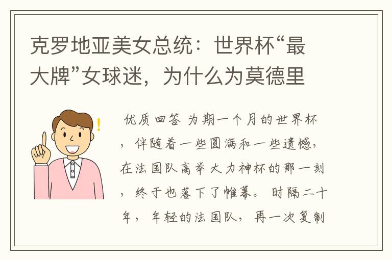 克罗地亚美女总统:世界杯“最大牌”女球迷,为什么为莫德里奇掉下眼泪?
