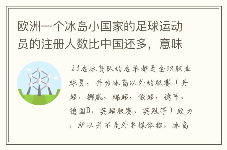 欧洲一个冰岛小国家的足球运动员的注册人数比中国还多,意味着什么?