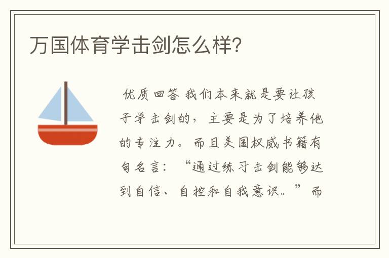 万国体育学击剑怎么样?