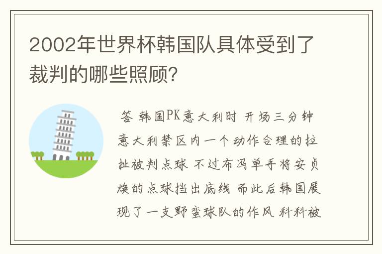 2002年世界杯韩国队具体受到了裁判的哪些照顾?