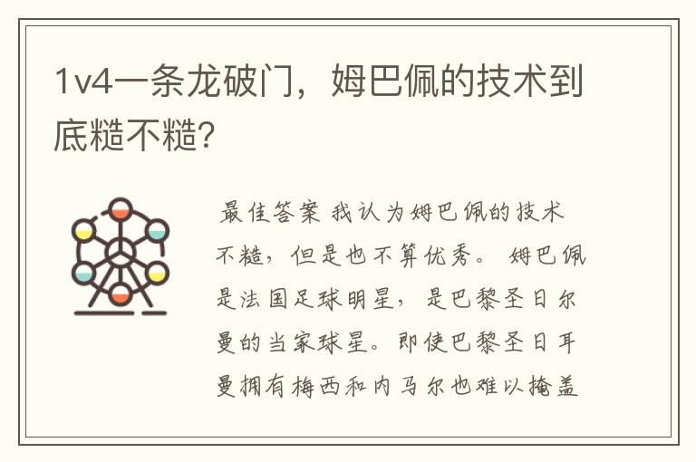 1v4一条龙破门,姆巴佩的技术到底糙不糙?