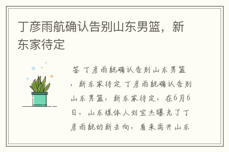 丁彦雨航确认告别山东男篮,新东家待定