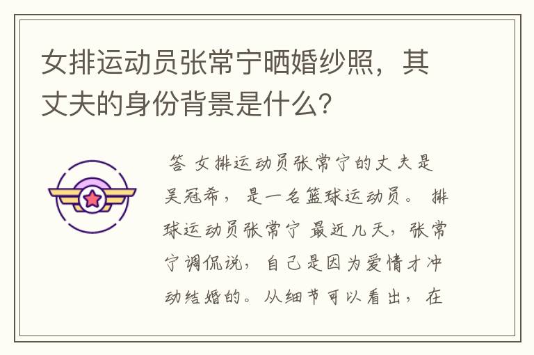 女排运动员张常宁晒婚纱照,其丈夫的身份背景是什么?