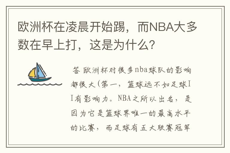 欧洲杯在凌晨开始踢,而NBA大多数在早上打,这是为什么?