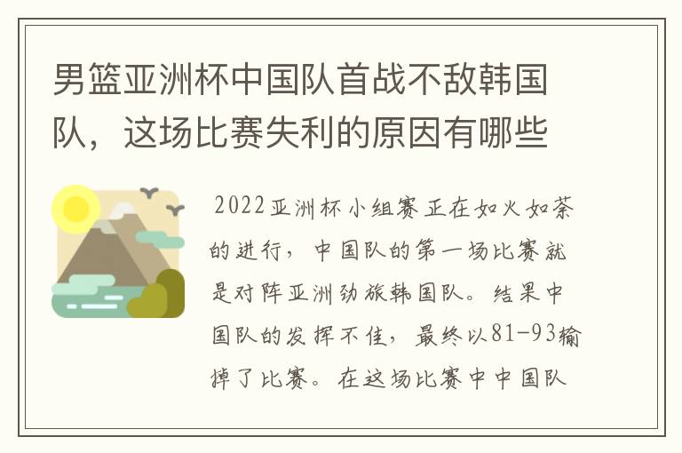 男篮亚洲杯中国队首战不敌韩国队,这场比赛失利的原因有哪些?