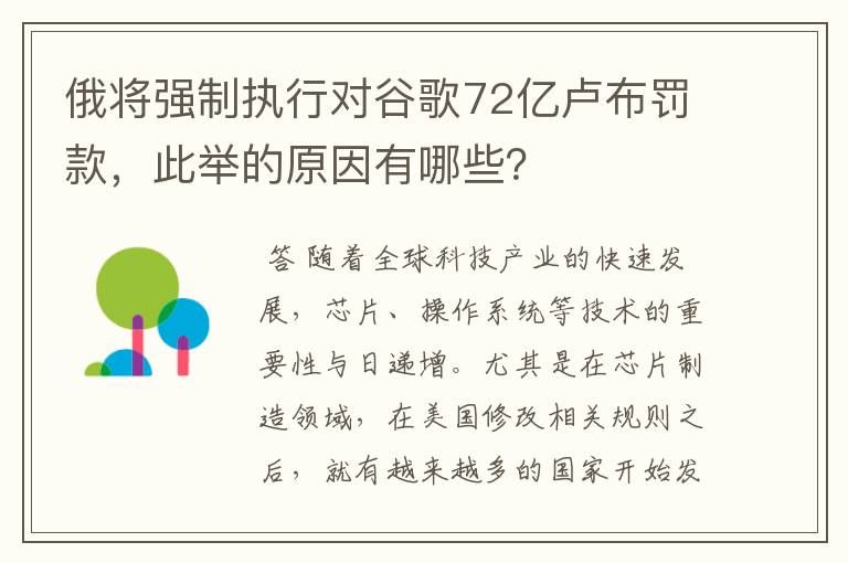 俄将强制执行对谷歌72亿卢布罚款,此举的原因有哪些?