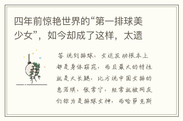 四年前惊艳世界的“第一排球美少女”,如今却成了这样,太遗憾!她是谁?