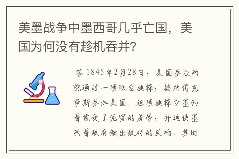 美墨战争中墨西哥几乎亡国,美国为何没有趁机吞并?