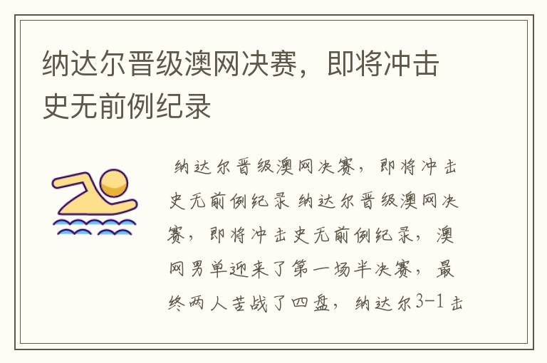 纳达尔晋级澳网决赛,即将冲击史无前例纪录