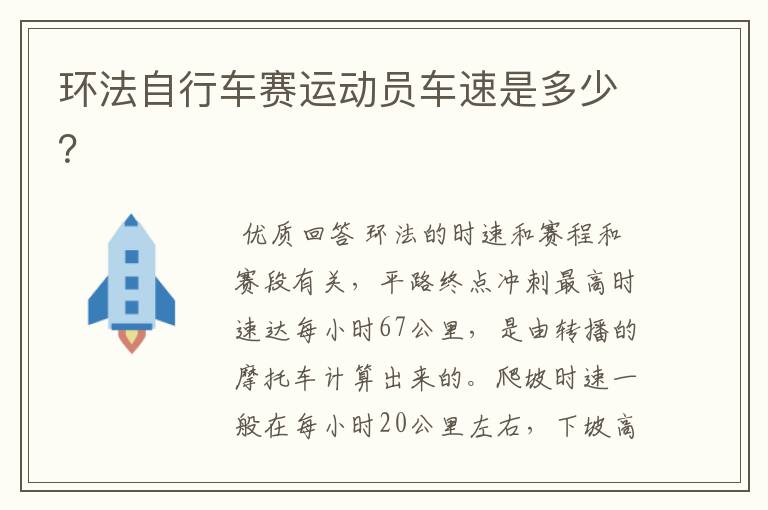 环法自行车赛运动员车速是多少?