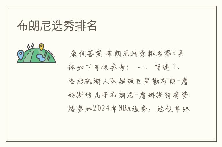 布朗尼选秀排名