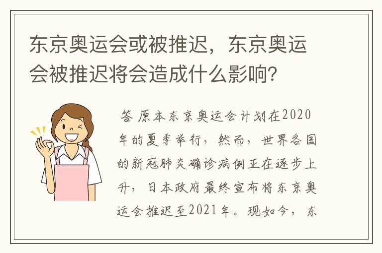 东京奥运会或被推迟,东京奥运会被推迟将会造成什么影响?