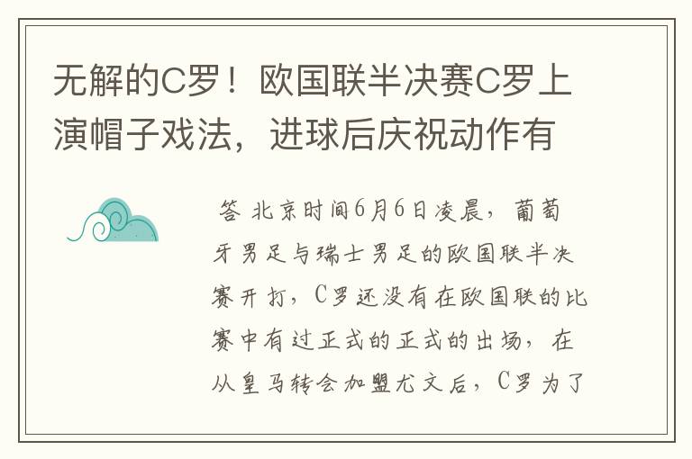 无解的C罗!欧国联半决赛C罗上演帽子戏法,进球后庆祝动作有深意