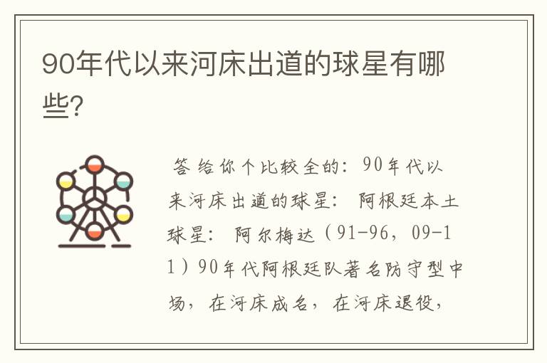 90年代以来河床出道的球星有哪些?