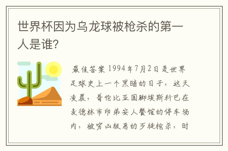 世界杯因为乌龙球被枪杀的第一人是谁?