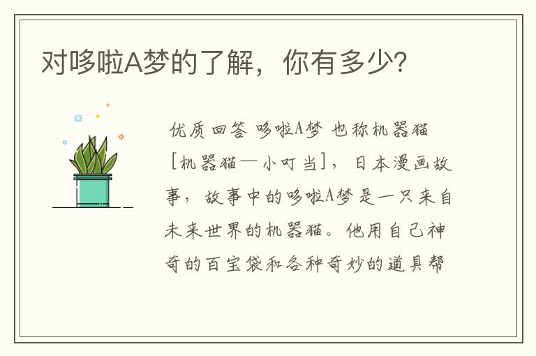 对哆啦A梦的了解,你有多少?