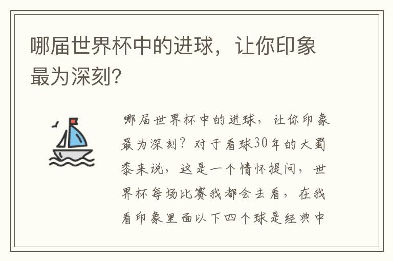 哪届世界杯中的进球,让你印象最为深刻?