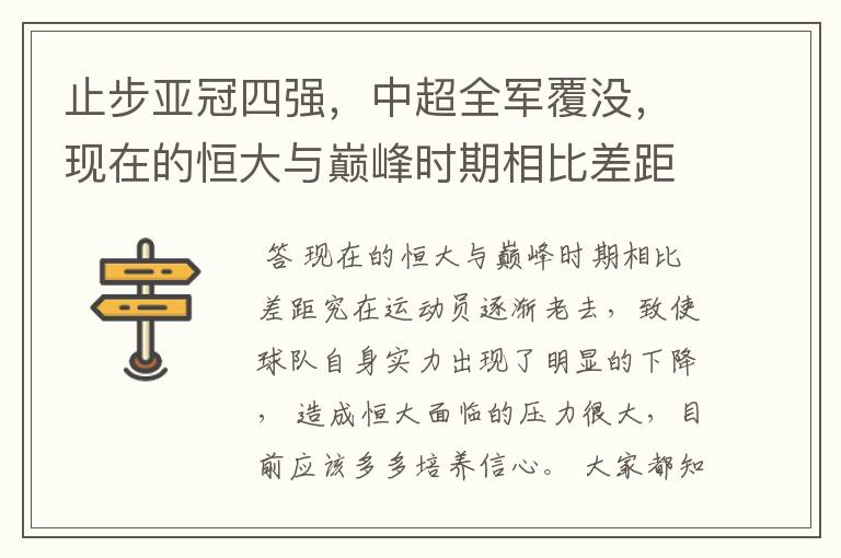 止步亚冠四强,中超全军覆没,现在的恒大与巅峰时期相比差距究竟在哪里?