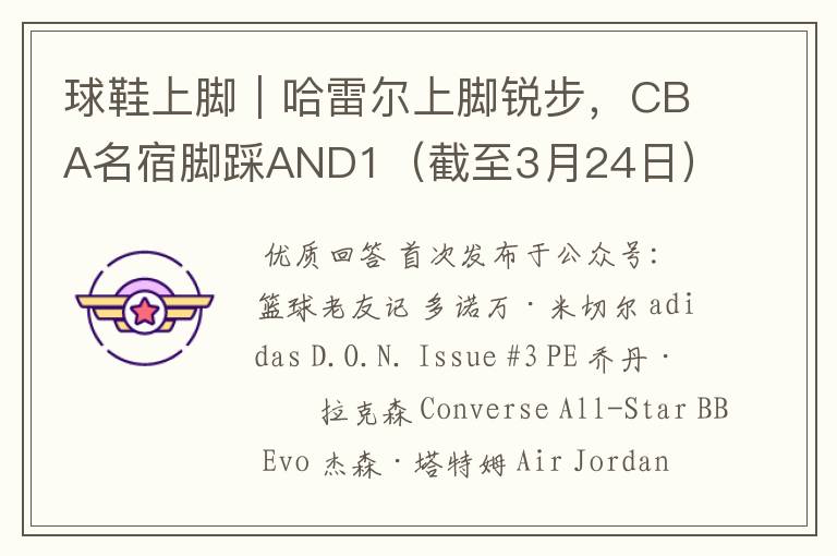 球鞋上脚|哈雷尔上脚锐步,CBA名宿脚踩AND1(截至3月24日)