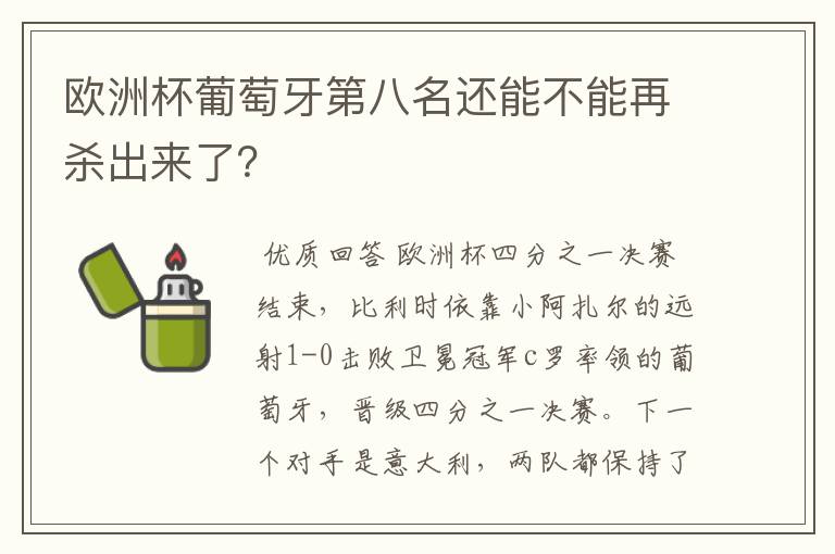 欧洲杯葡萄牙第八名还能不能再杀出来了?