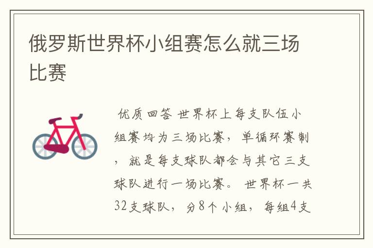俄罗斯世界杯小组赛怎么就三场比赛