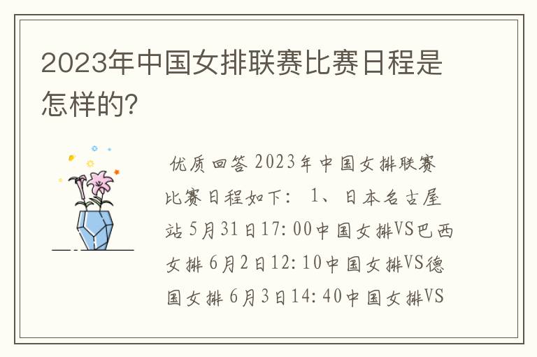2023年中国女排联赛比赛日程是怎样的?