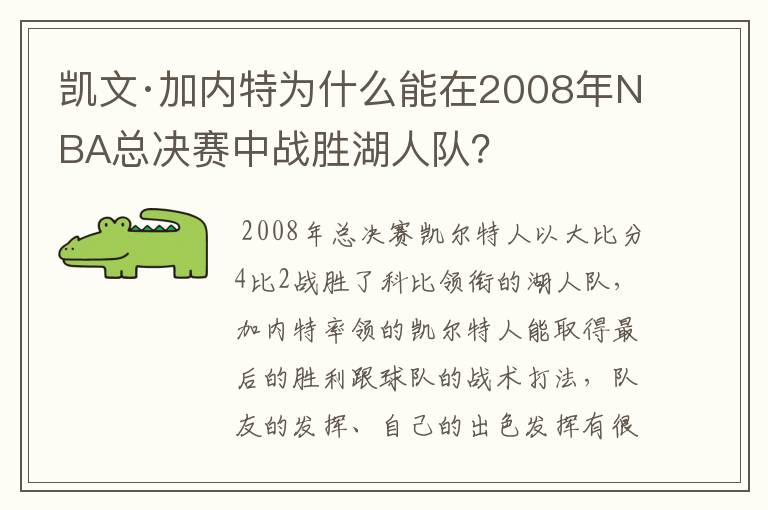 凯文·加内特为什么能在2008年NBA总决赛中战胜湖人队?