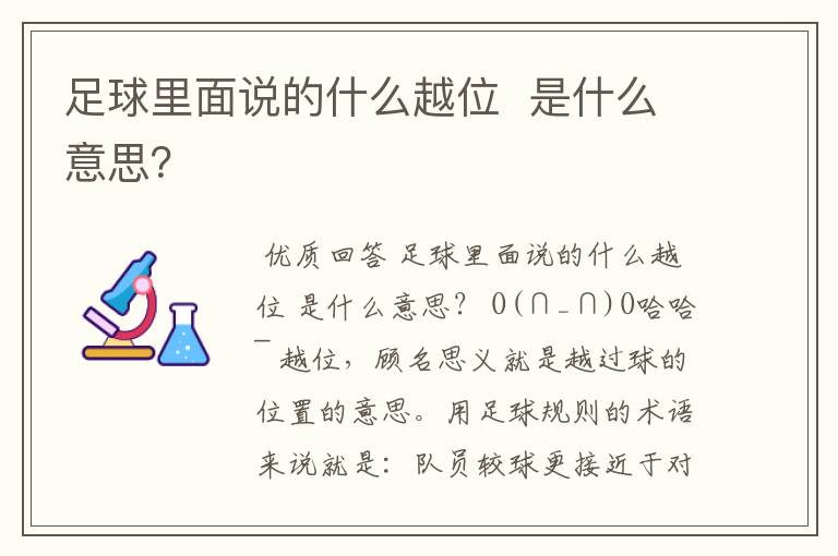 足球里面说的什么越位 是什么意思?