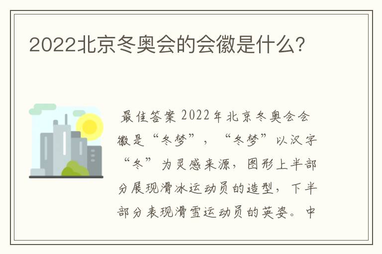2022北京冬奥会的会徽是什么?