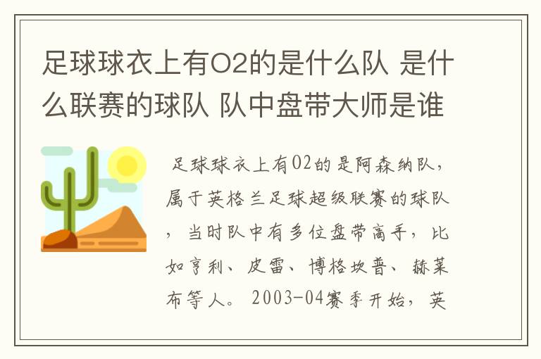 足球球衣上有O2的是什么队 是什么联赛的球队 队中盘带大师是谁?