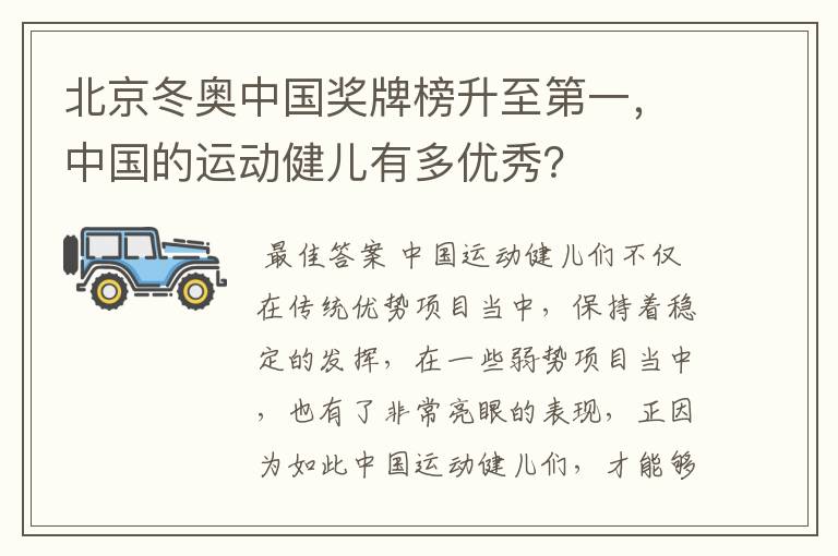 北京冬奥中国奖牌榜升至第一,中国的运动健儿有多优秀?