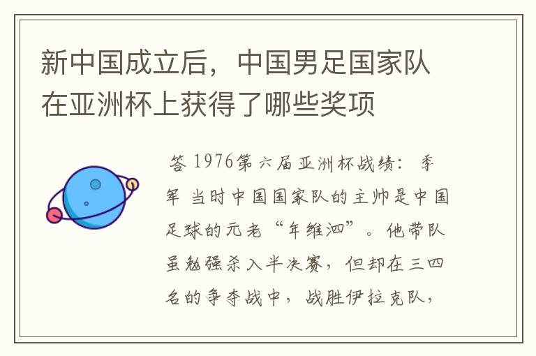 新中国成立后,中国男足国家队在亚洲杯上获得了哪些奖项