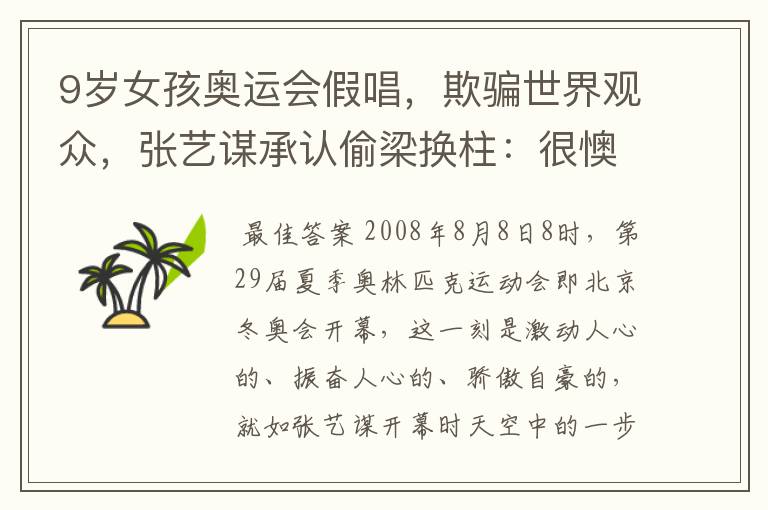 9岁女孩奥运会假唱,欺骗世界观众,张艺谋承认偷梁换柱:很懊糟,后来呢?