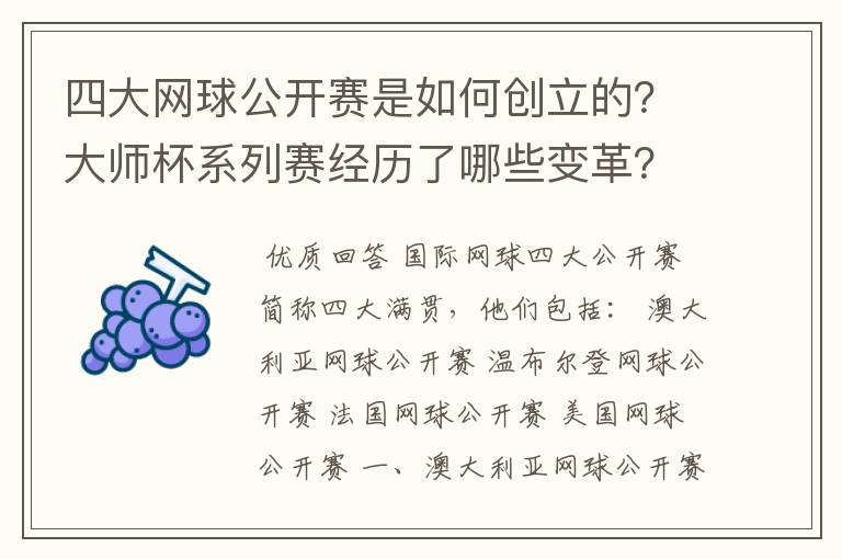 四大网球公开赛是如何创立的?大师杯系列赛经历了哪些变革?