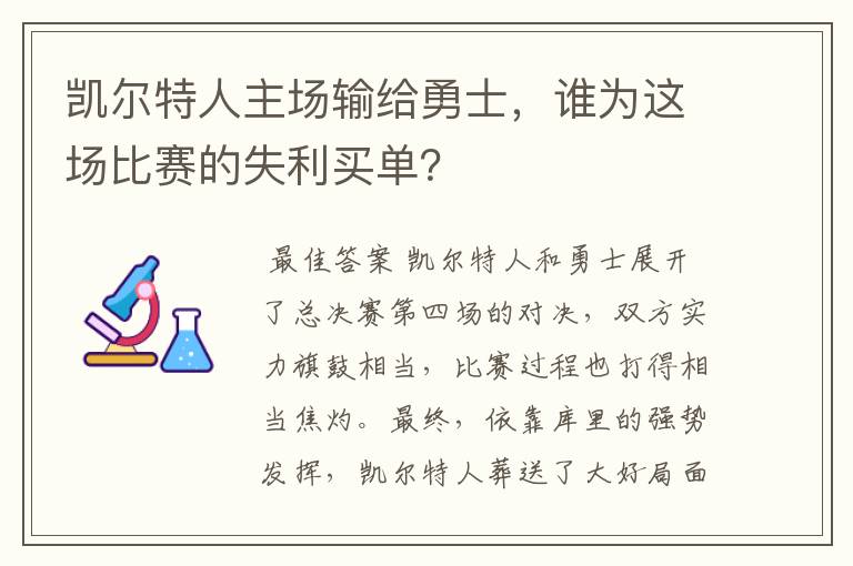 凯尔特人主场输给勇士,谁为这场比赛的失利买单?