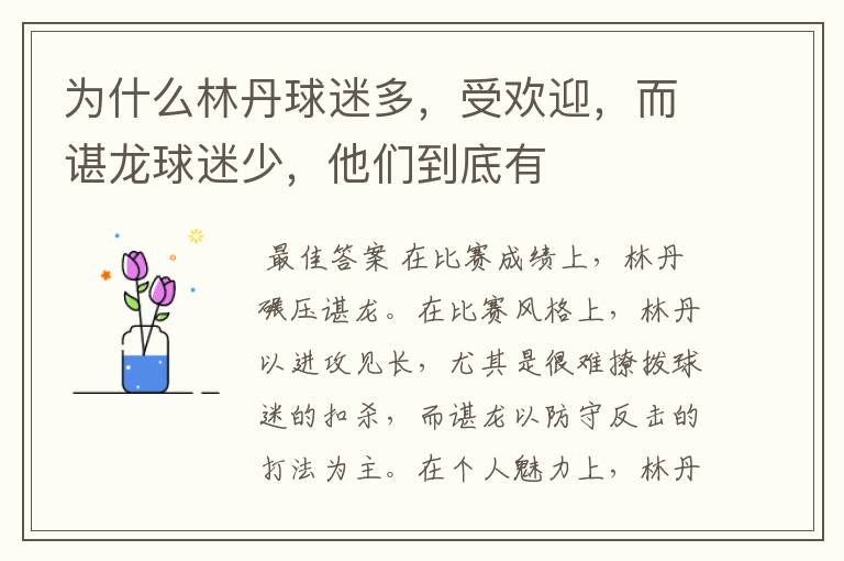 为什么林丹球迷多,受欢迎,而谌龙球迷少,他们到底有