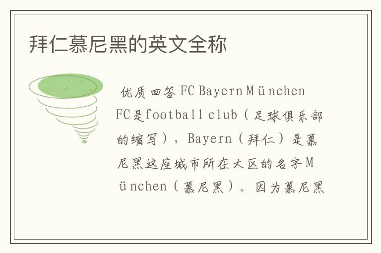 拜仁慕尼黑的英文全称