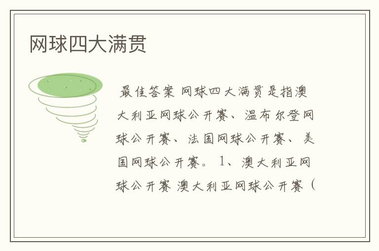 网球四大满贯