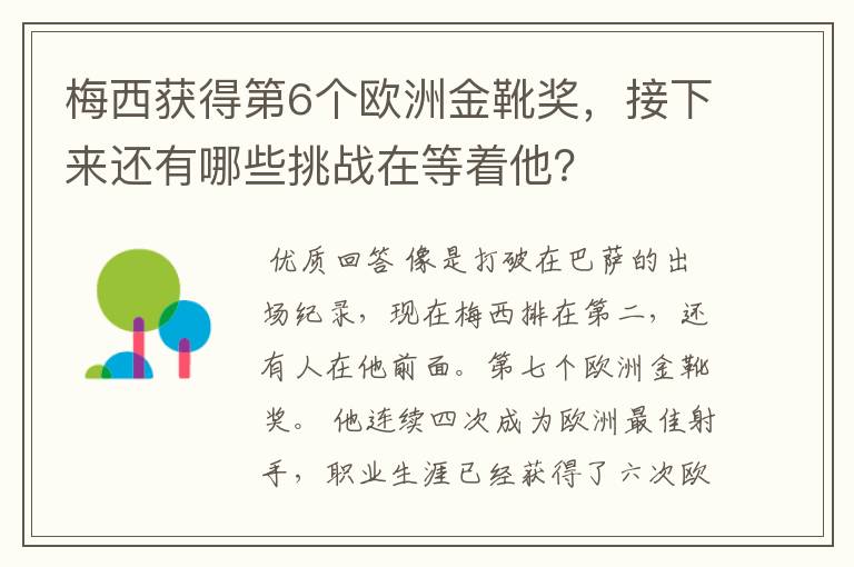 梅西获得第6个欧洲金靴奖,接下来还有哪些挑战在等着他?