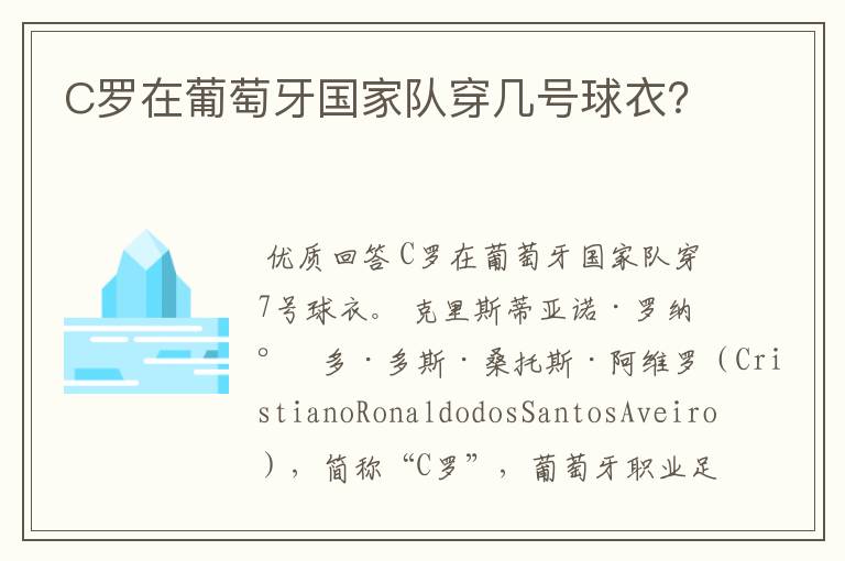 C罗在葡萄牙国家队穿几号球衣?