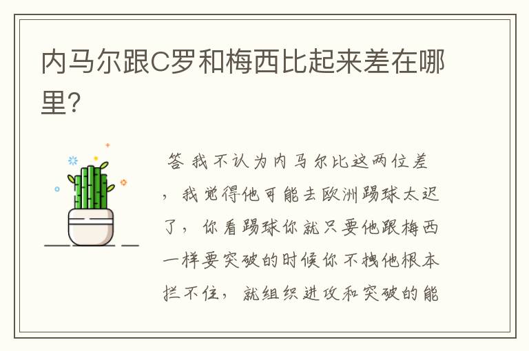 内马尔跟C罗和梅西比起来差在哪里?
