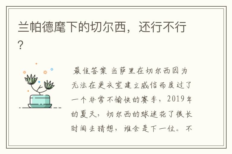 兰帕德麾下的切尔西,还行不行?