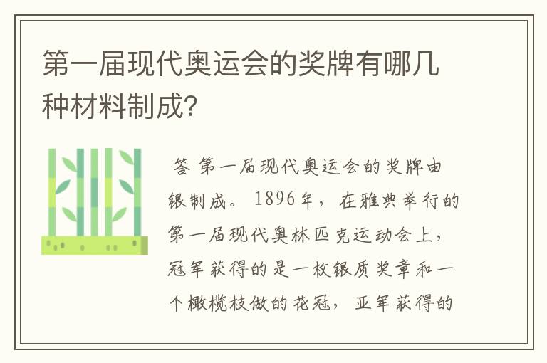第一届现代奥运会的奖牌有哪几种材料制成?
