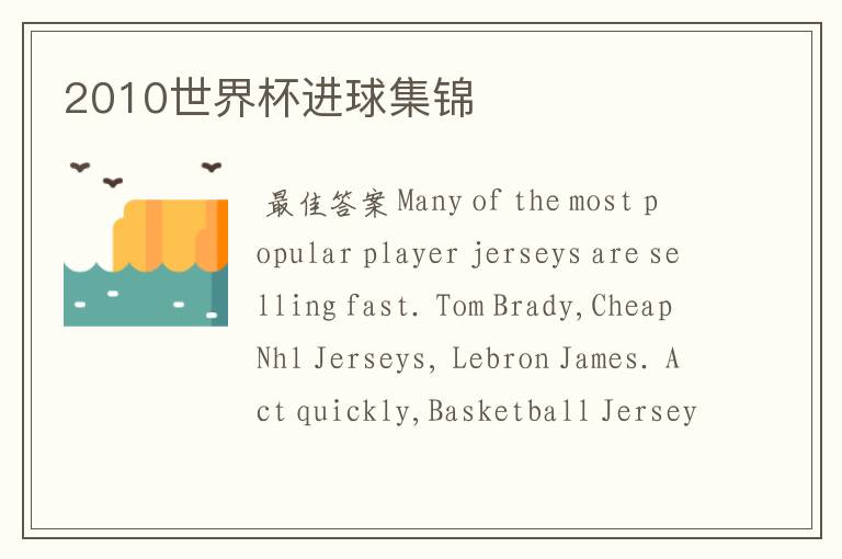2010世界杯进球集锦