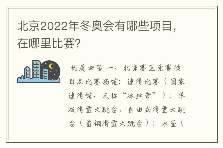 北京2022年冬奥会有哪些项目,在哪里比赛?